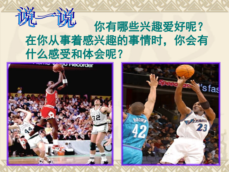 多彩的生活情趣【上课】.ppt_第2页
