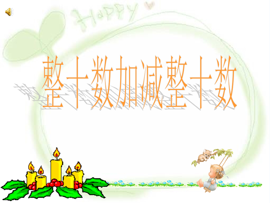 小学数学人教一年级《整十数加减整十数》教学PPT.ppt_第1页