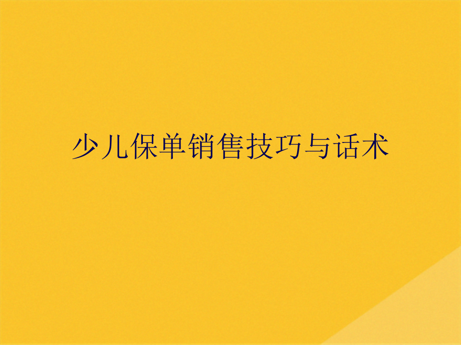 2022年少儿保单销售技巧及其话术.pptx_第1页