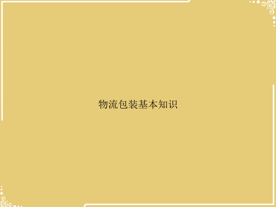 物流包装基本知识.ppt_第1页