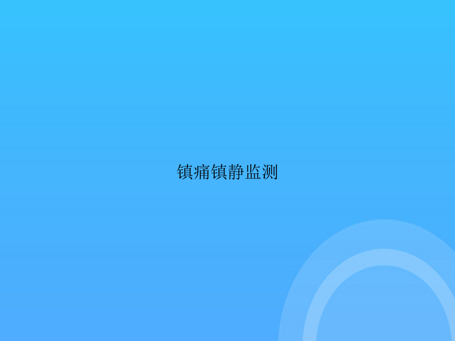 镇痛镇静监测.ppt_第1页