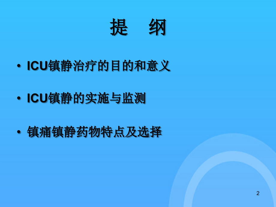 镇痛镇静监测.ppt_第2页