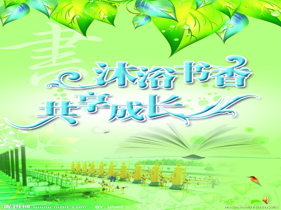 沐浴书香-共享成长.ppt_第1页