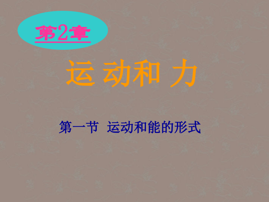 浙江省泰顺县新城学校七年级科学-运动和能的形式课件2-浙教版.ppt_第1页