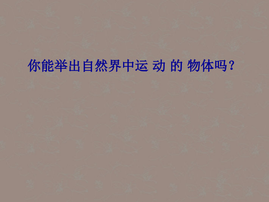 浙江省泰顺县新城学校七年级科学-运动和能的形式课件2-浙教版.ppt_第2页