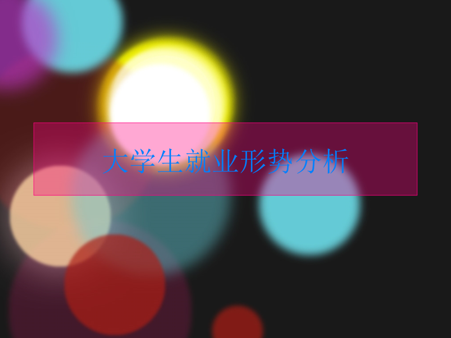 大学生就业形势分析.ppt_第1页