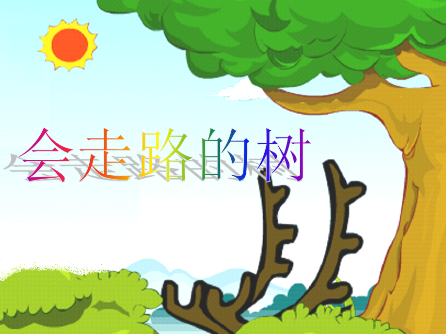 会走路的树.ppt_第1页