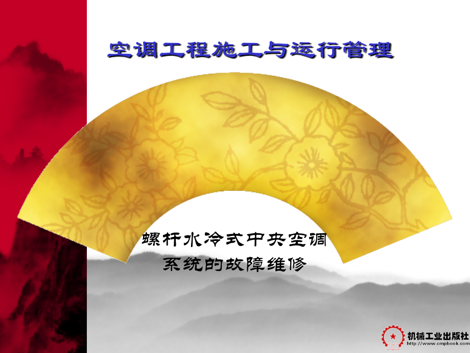 四、螺杆水冷式中央空调系统的故障维修.ppt_第1页