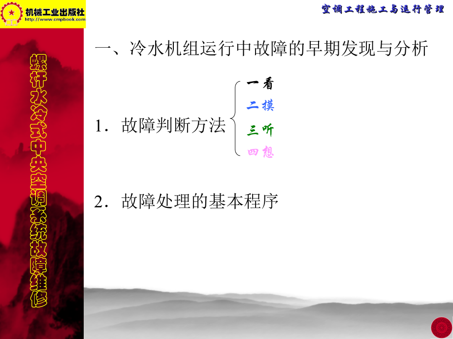 四、螺杆水冷式中央空调系统的故障维修.ppt_第2页