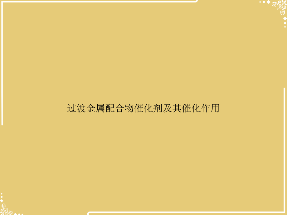 过渡金属配合物催化剂及其催化作用.ppt_第1页