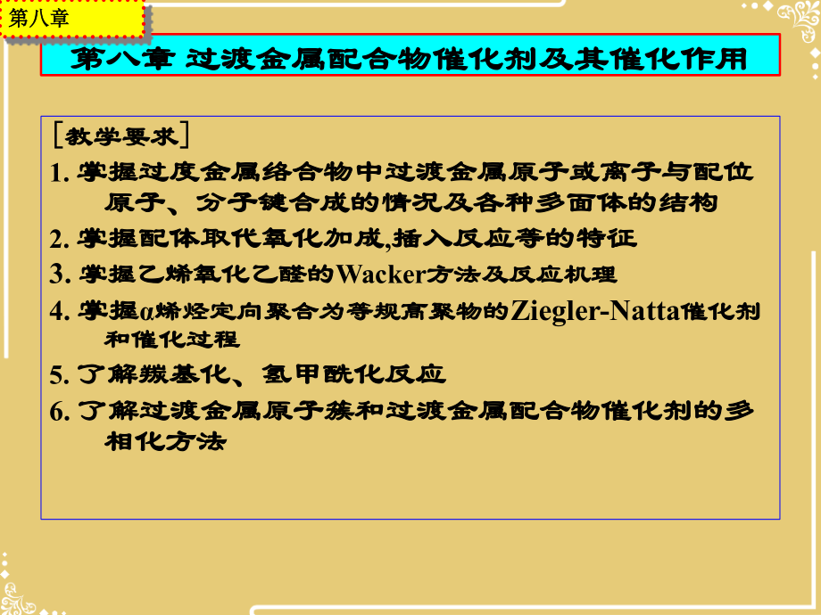 过渡金属配合物催化剂及其催化作用.ppt_第2页