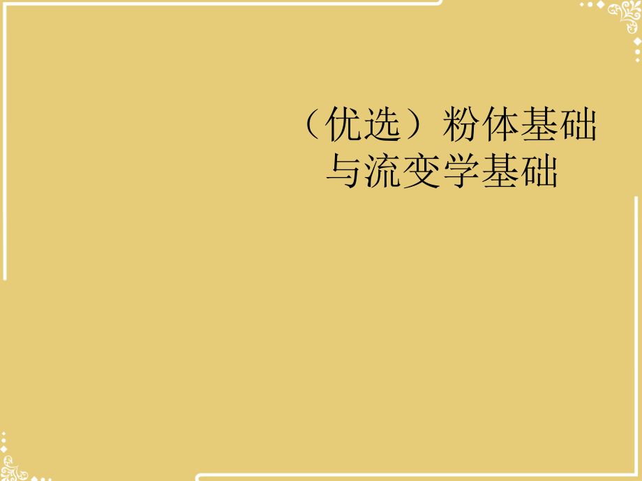 粉体基础与流变学基础.ppt_第2页