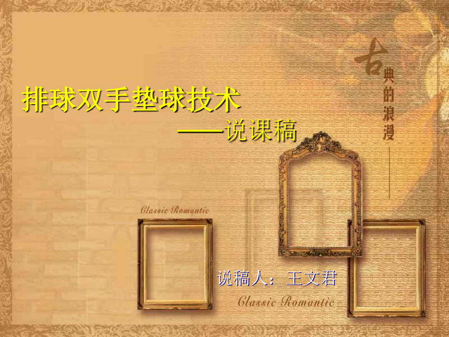 2、正面双手垫球.ppt_第1页