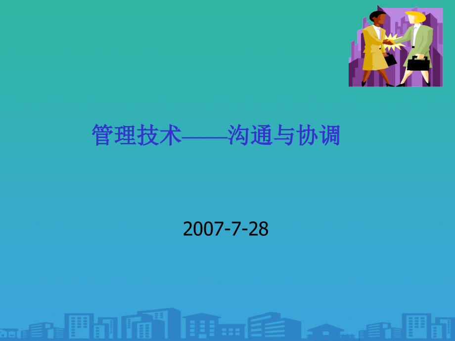 管理技术之沟通与协调.ppt_第1页
