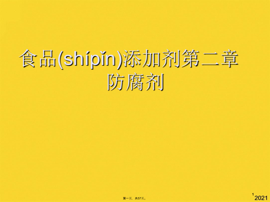食品添加剂第二章防腐剂.pptx_第1页