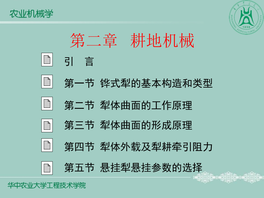 第2章 耕地机械.ppt_第1页