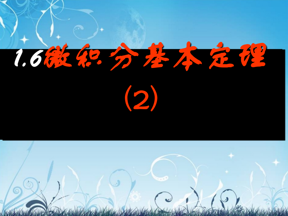 (新课程)高中数学《1.6微积分基本定理》课件3-新人教A版选修2-2.ppt_第1页