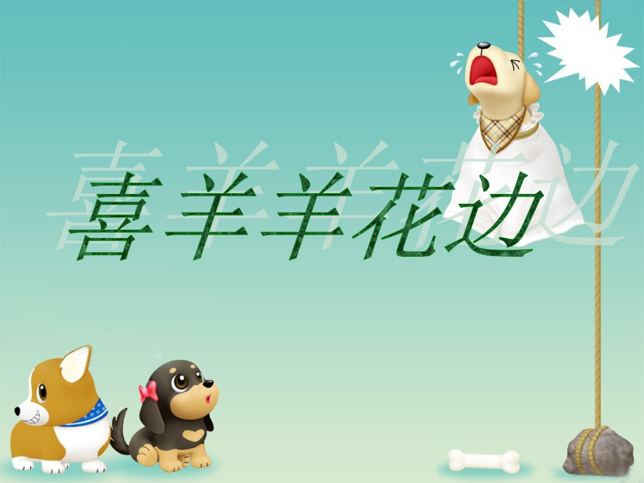 懒羊羊花边.ppt_第1页