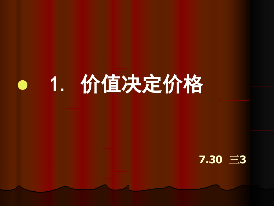 1221-影响价格的因素.pptx_第2页
