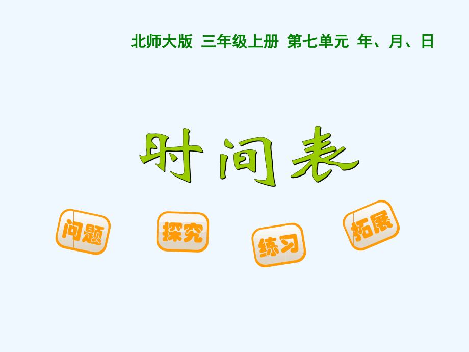 小学数学北师大三年级制作时间表.ppt_第1页