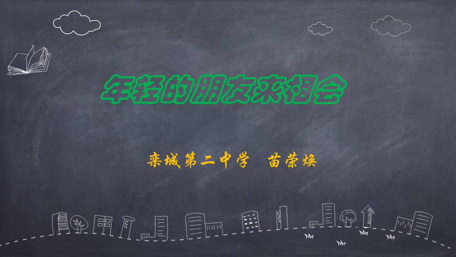 年轻的朋友来相会.pptx_第1页