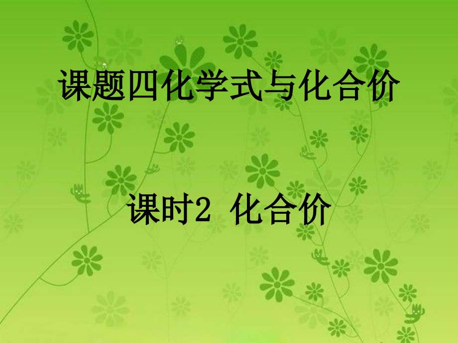 课时2化合价.ppt_第1页