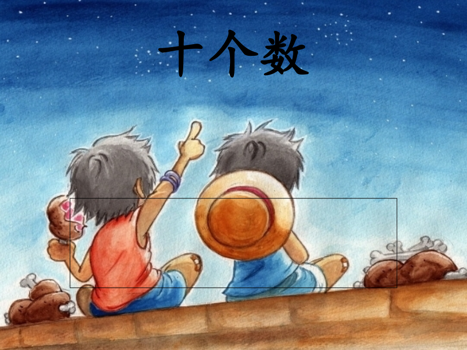 十个数(上).ppt_第1页