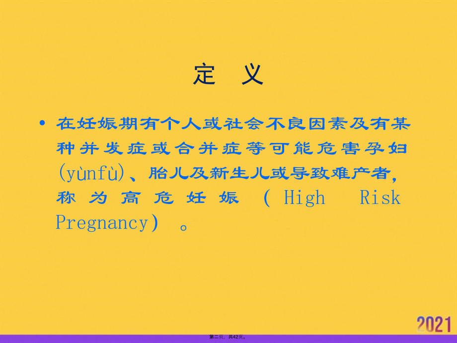 高危妊娠护理推选优秀.ppt_第2页