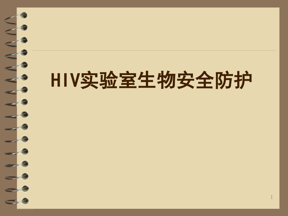 HIV实验室生物安全防护.ppt_第1页