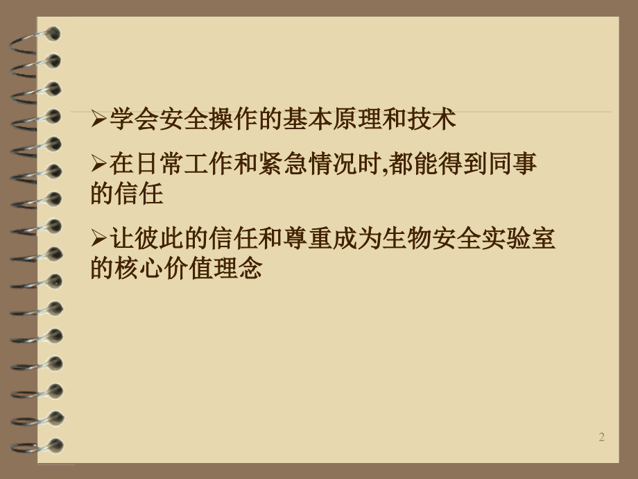 HIV实验室生物安全防护.ppt_第2页