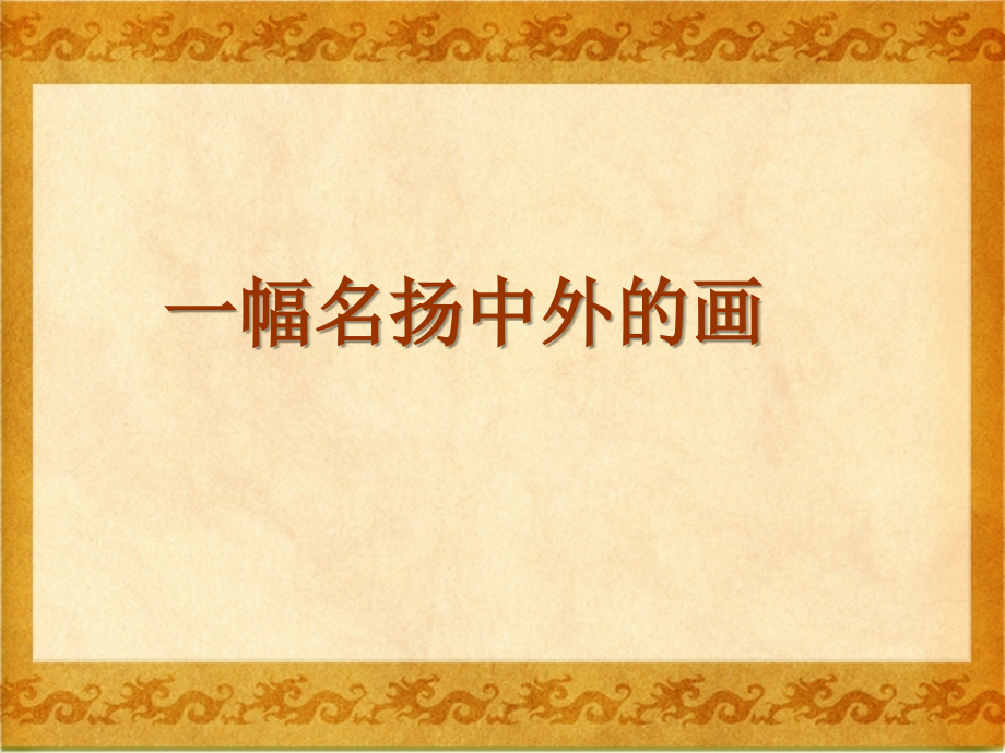 《一幅名扬中外的画》课件4.ppt_第1页