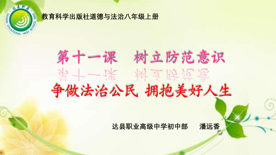 第十一课树立防范意识.pptx_第1页