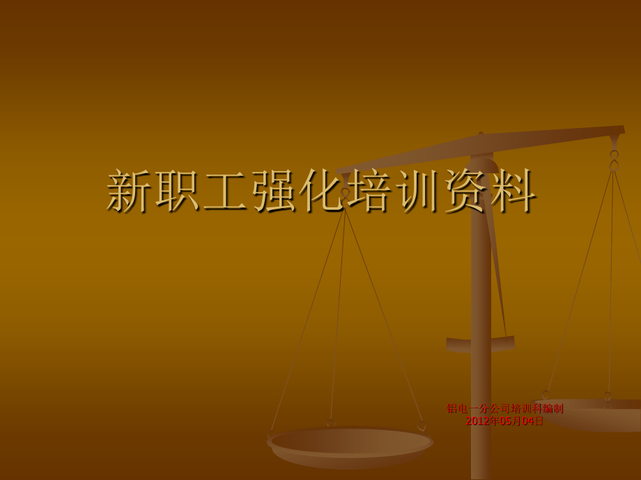 第六天新职工演示文稿.ppt_第1页