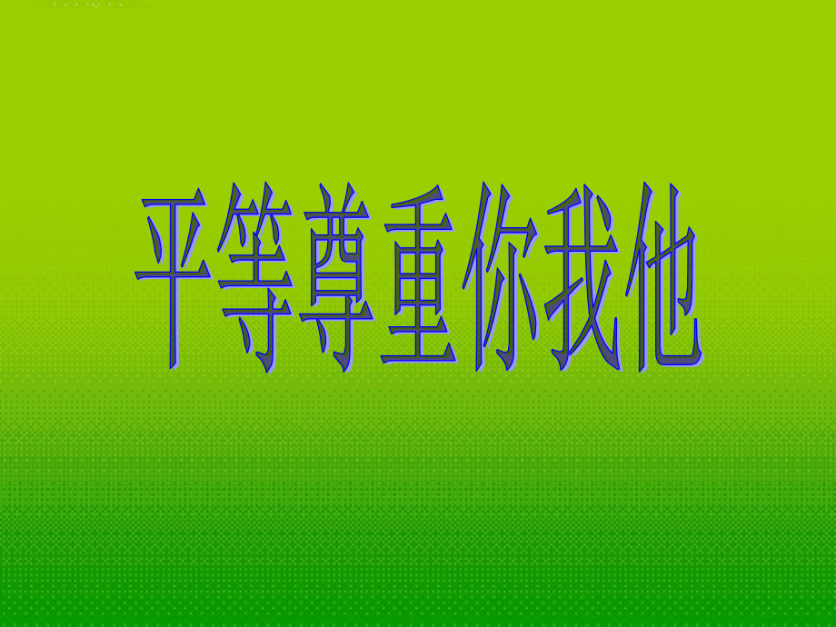 内蒙古鄂尔多斯市达拉特旗第十一中学八年级政治-《平等尊重你我他》课件-人教新课标版.ppt_第1页