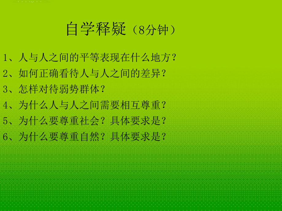 内蒙古鄂尔多斯市达拉特旗第十一中学八年级政治-《平等尊重你我他》课件-人教新课标版.ppt_第2页