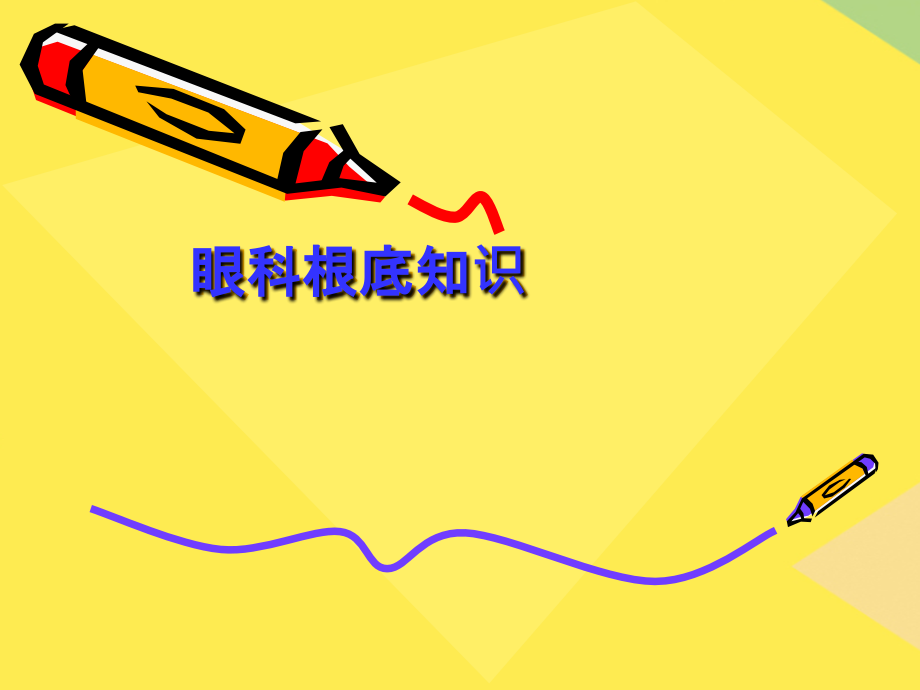 医学--眼科基础知识.pptx_第1页