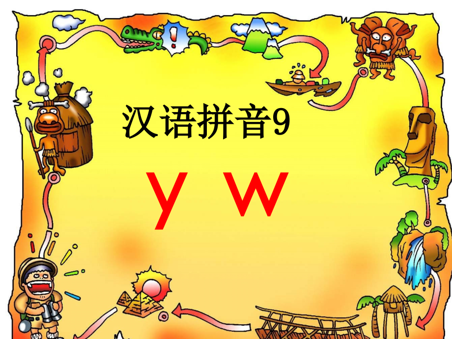 y-w课件PPT.ppt_第1页