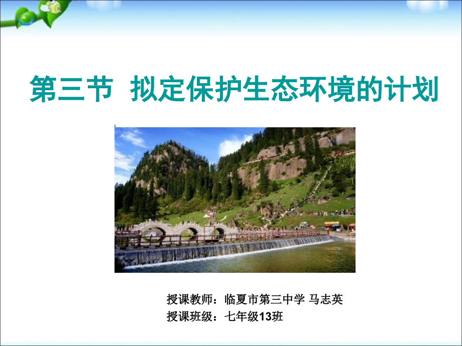 第三节拟定保护生态环境的计划.ppt_第1页