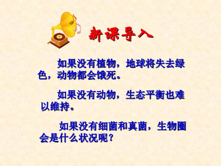 生物课件：人教版八年级上第五单元第四章第四节细菌和真菌在自然界中的作用.ppt.ppt_第1页