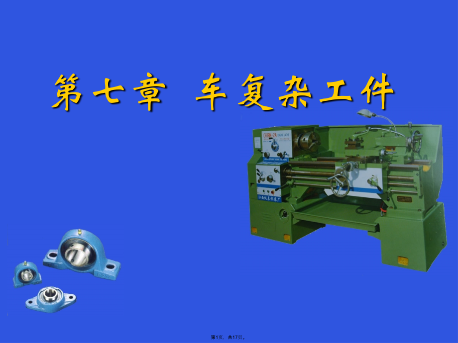 车工工艺第七章车复杂工件.pptx_第1页