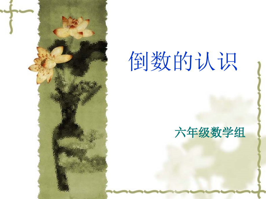 倒数的认识2.ppt_第1页