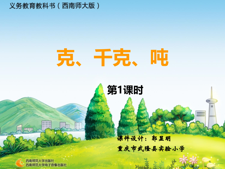 三年级数学上册第一单元克、千克、吨的认识第一课时课件.ppt_第1页