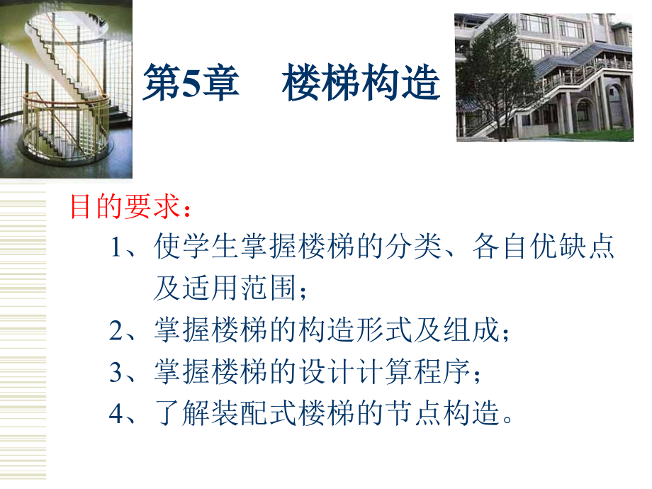 构造第5章 楼梯构造.ppt_第1页