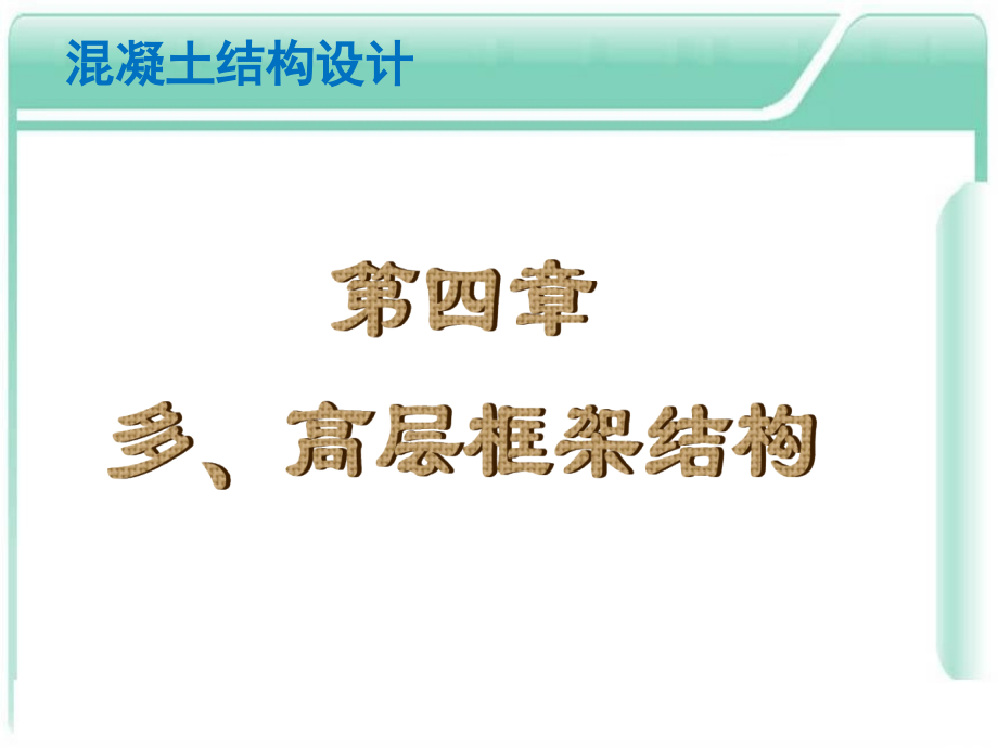 第四章 多、高层框架结构.ppt_第1页