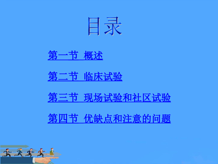 【优】流行病学章实验流行病学.ppt_第2页