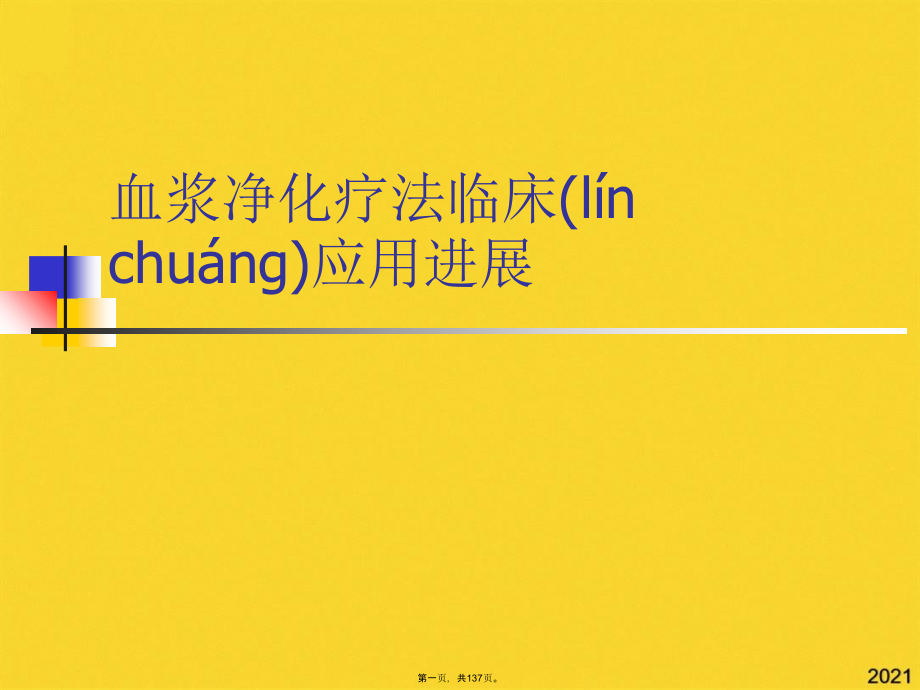 血浆净化疗法临床应用进展.pptx_第1页