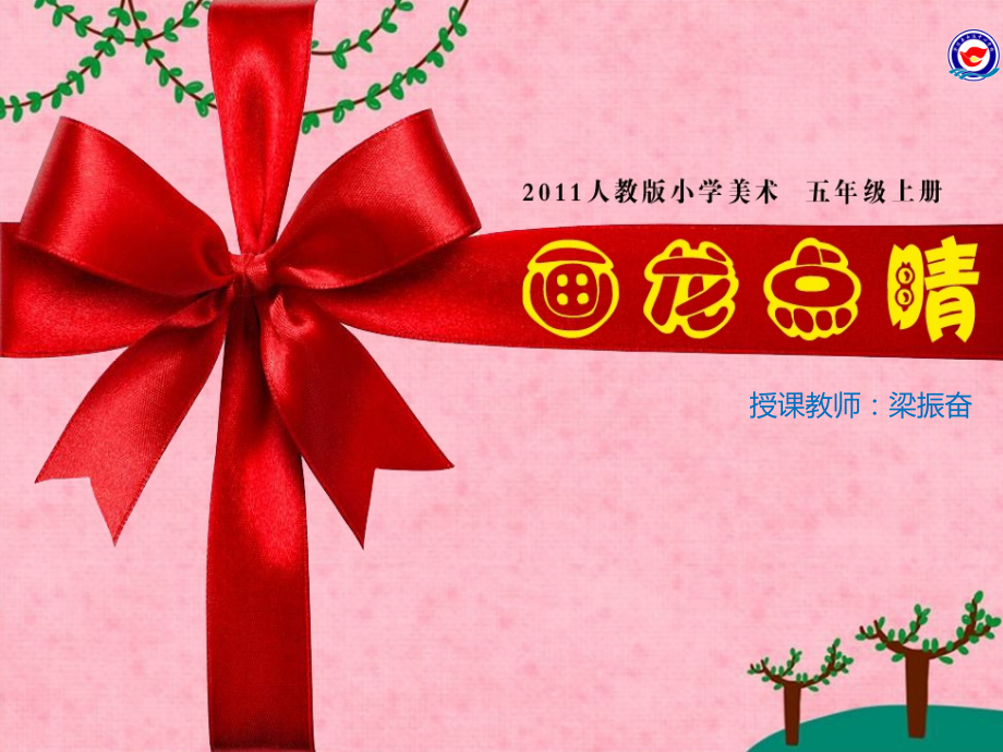 第5课-画龙点睛.ppt_第1页