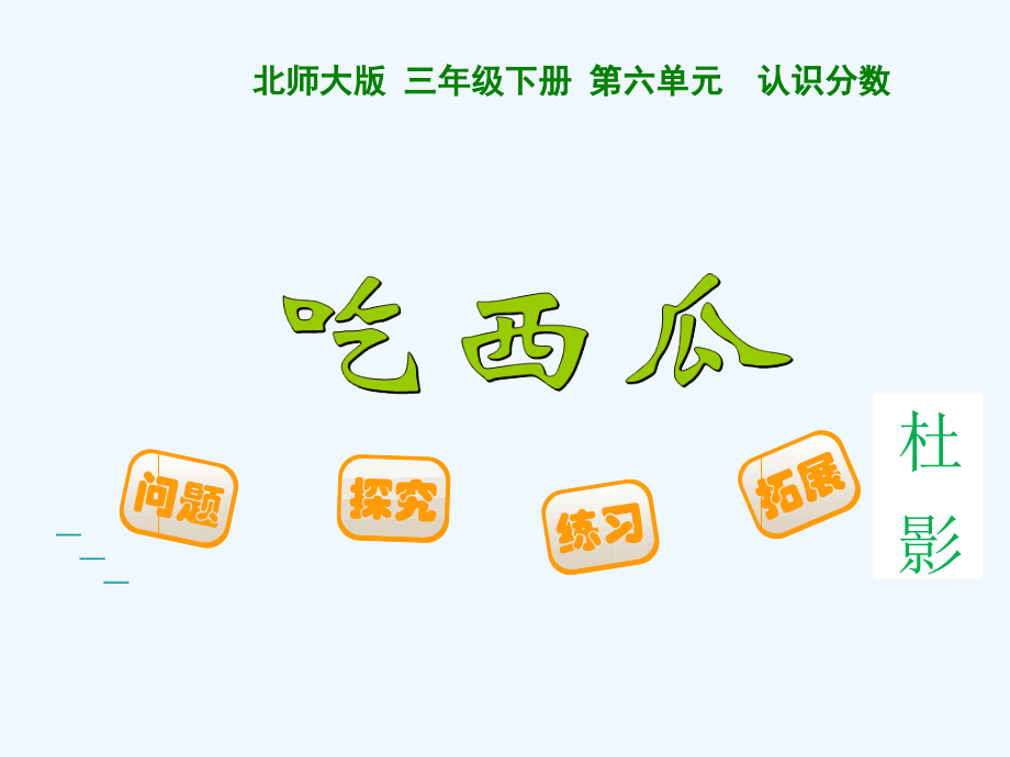 小学数学北师大三年级三年级下吃西瓜.ppt_第1页