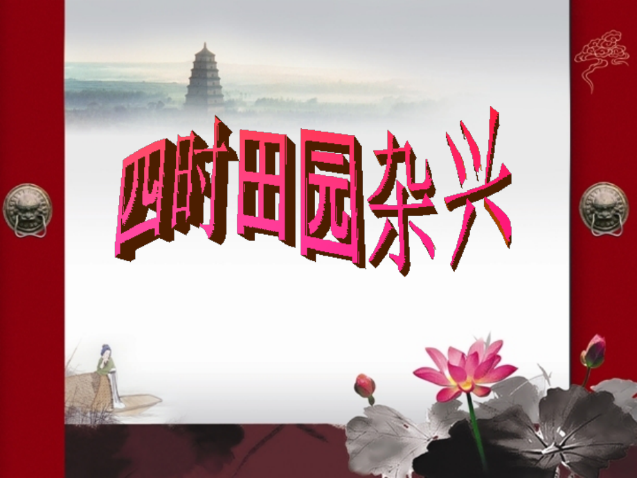 四时田园杂兴ppt.ppt_第1页