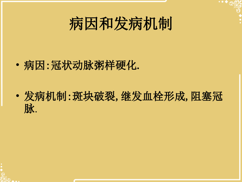 急性心肌梗塞的诊断和治疗文档.ppt_第2页